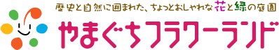 やまぐちフラワーランド（山口県　柳井市） - 花くるりんがお出迎え♪歴史と自然に囲まれた、ちょっとおしゃれな花と緑の庭園